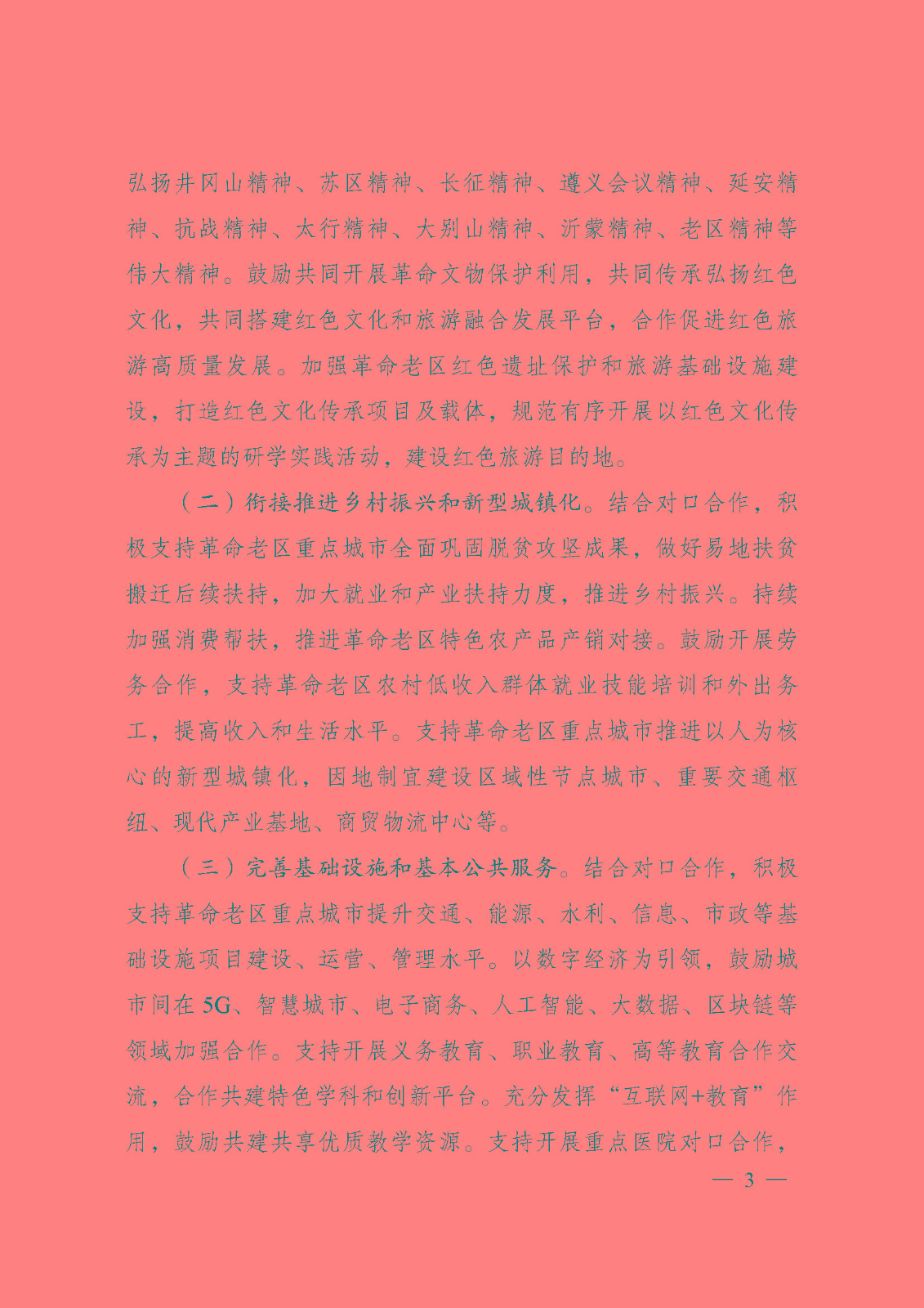 《革命老區(qū)重點(diǎn)城市對(duì)口合作工作方案》_頁面_3.jpg