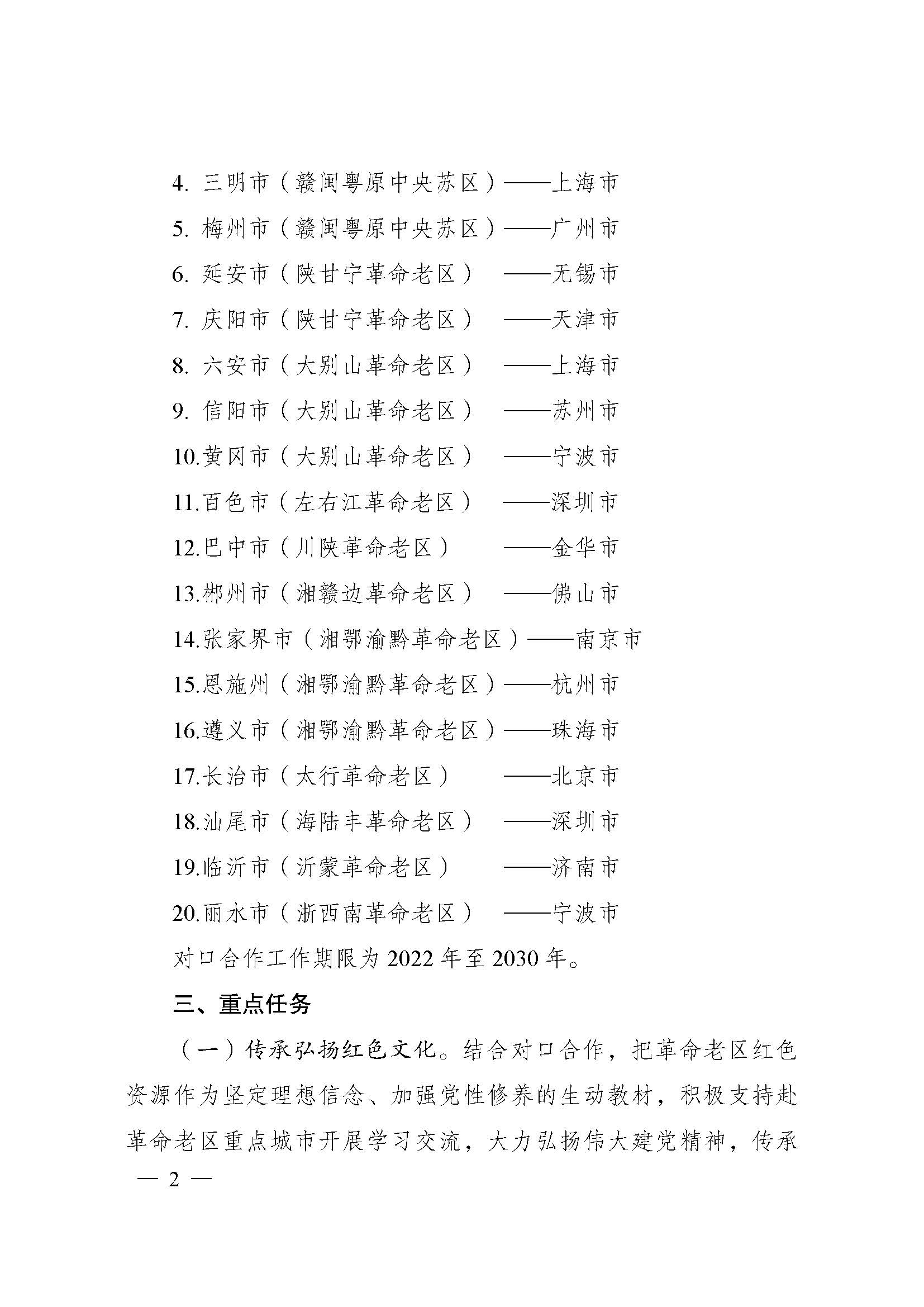 《革命老區(qū)重點(diǎn)城市對(duì)口合作工作方案》_頁面_2.jpg