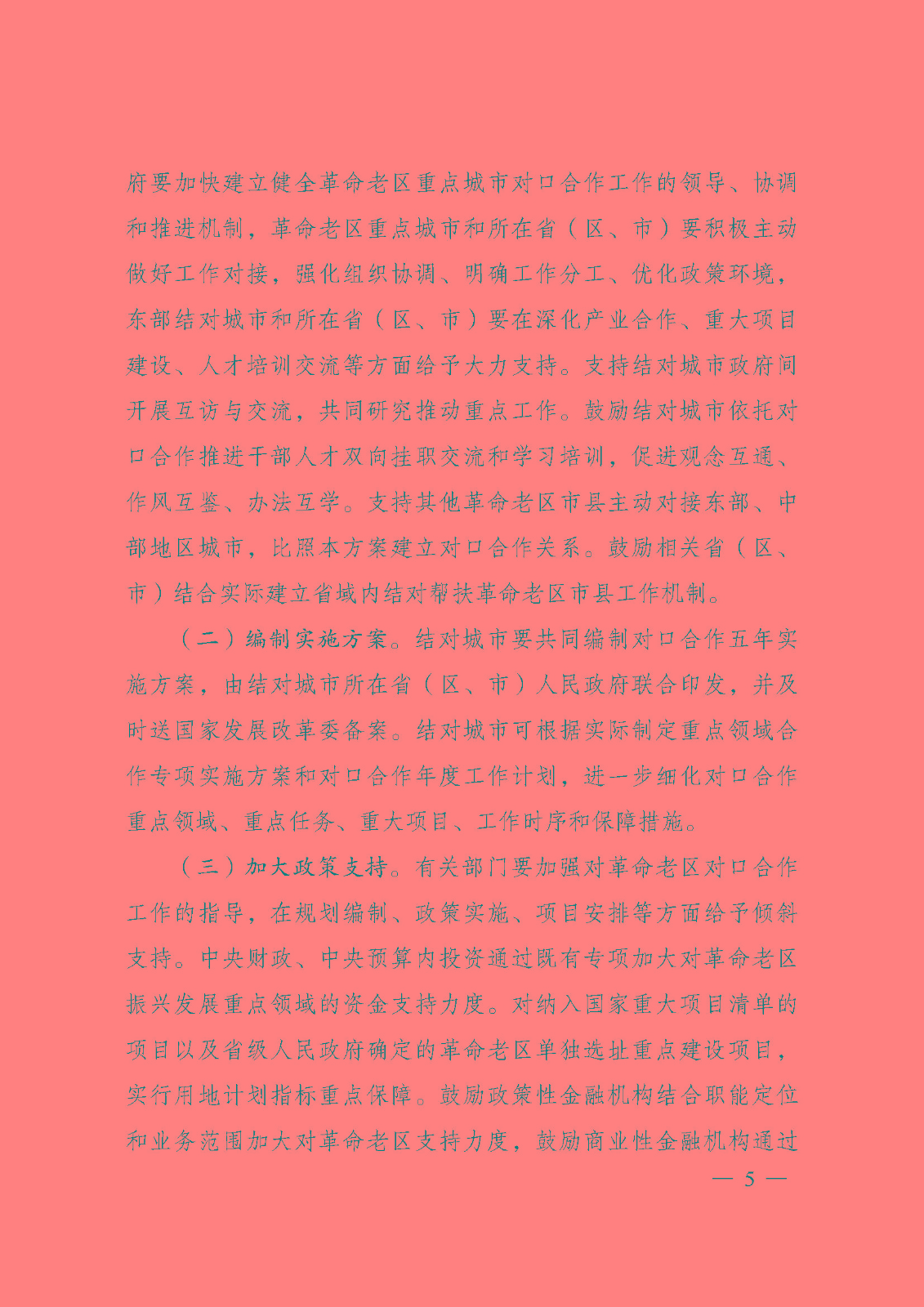 《革命老區(qū)重點(diǎn)城市對(duì)口合作工作方案》_頁面_5.jpg
